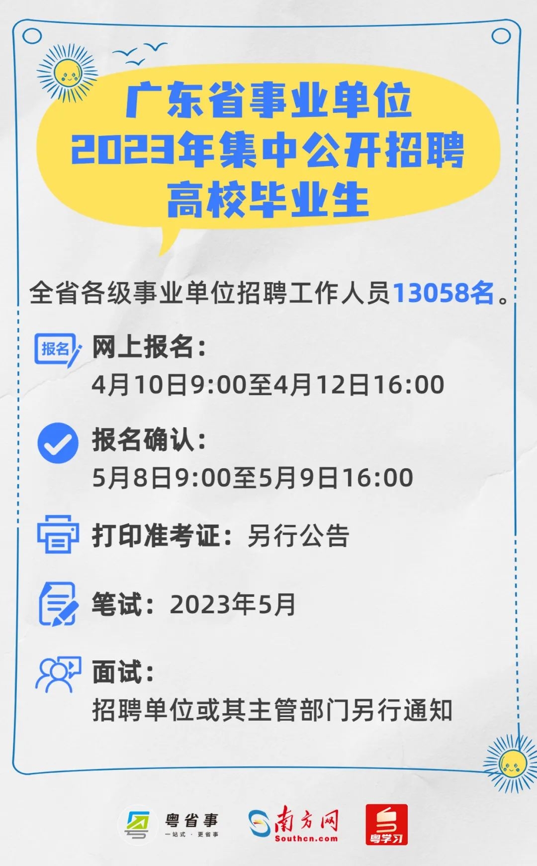 广东省事业编招聘信息深度解析