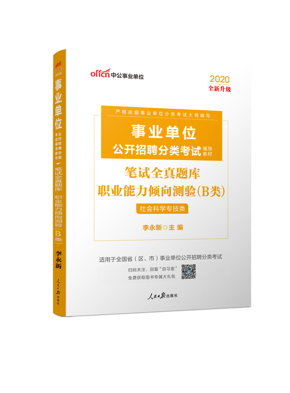 事业单位考试全真题解析与备考策略，聚焦2020年真题实战探讨