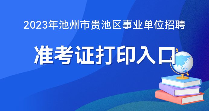 事业单位公开招聘考试，公正选拔人才的平台