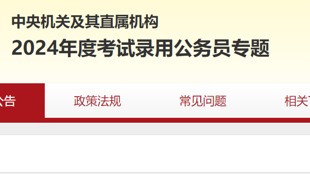 从国家公务员局官网出发，探索未来的公务员之路（2024版启示录）