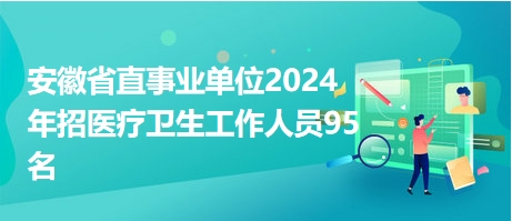 事业单位医疗卫生招聘，塑造医疗卫生事业未来力量的关键之举