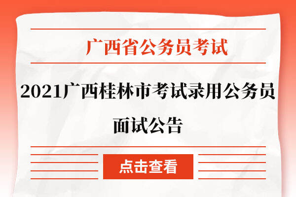 广西桂林公务员面试名单公布，优秀人才选拔共筑美好未来希望之梦