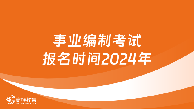 备战2024下半年事业编考试，策略、准备与行动指南