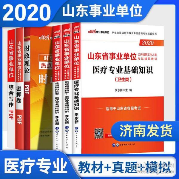 山东卫生系统事业编考试历年真题解析与备考指南