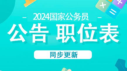 探索未来公务员之路，国家公务员局官网概览（2024版）