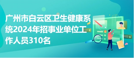 2024年广州事业编招聘重要信息解读与招聘趋势分析