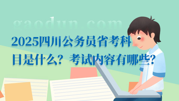 公务员考试科目全面解析及备考策略指南