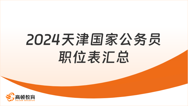 聚焦国家公务员局官网，探索未来公务员发展之路（2024版）