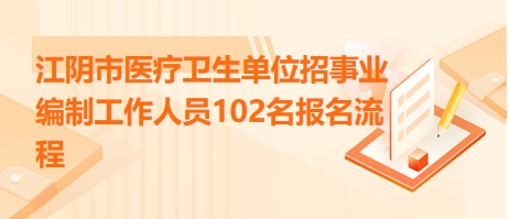 医疗单位事业编制全面招聘启幕，新一轮人才招募之旅开启