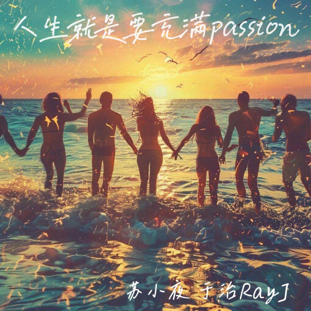 充满passion的人生