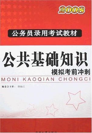 公务员考试考前冲刺策略与技巧详解