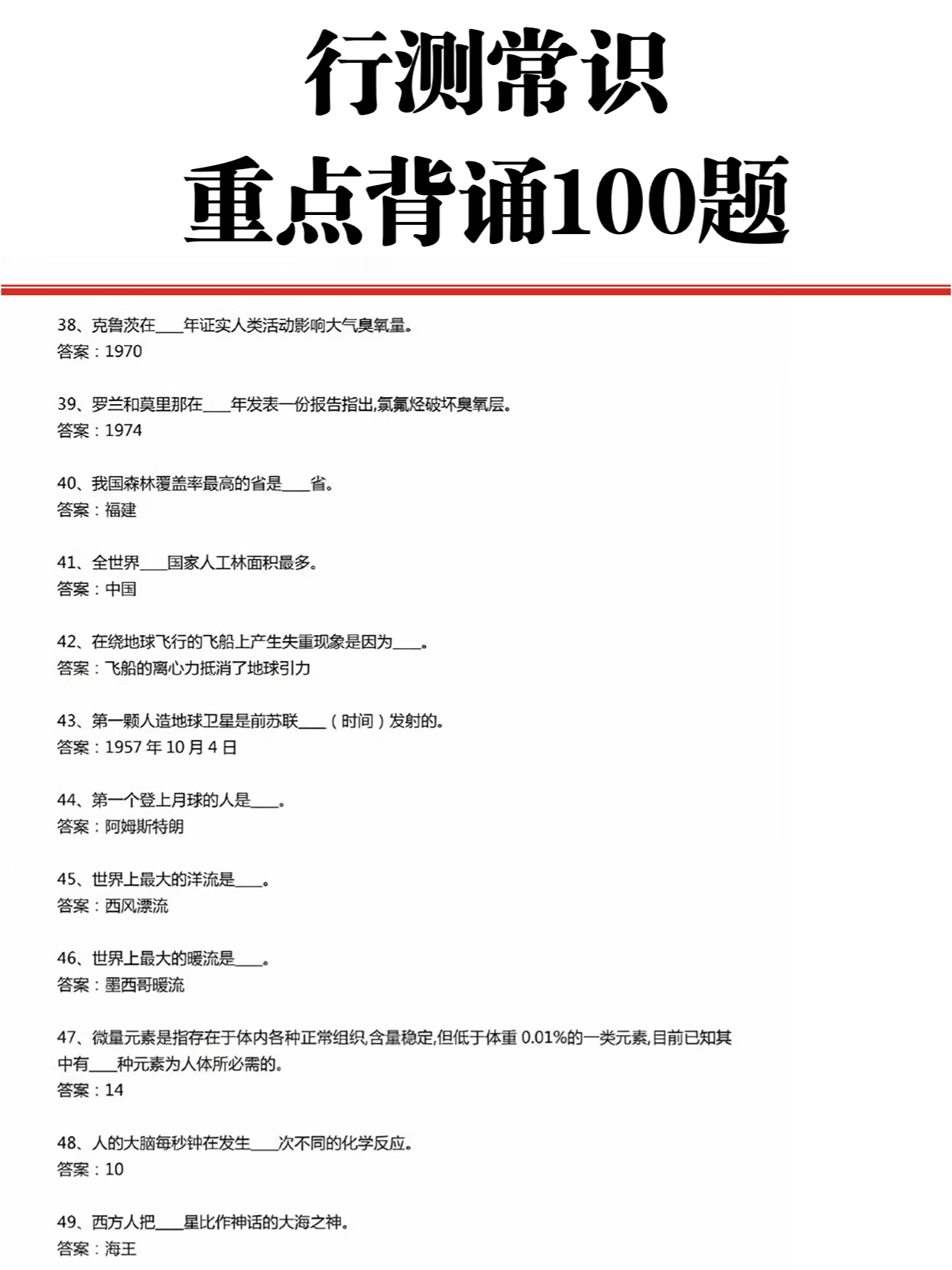 职测常识必背考点100个直播