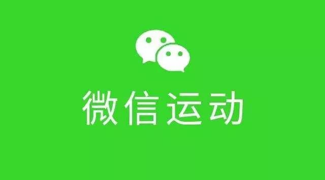 发现了微信运动仅聊天的秘密