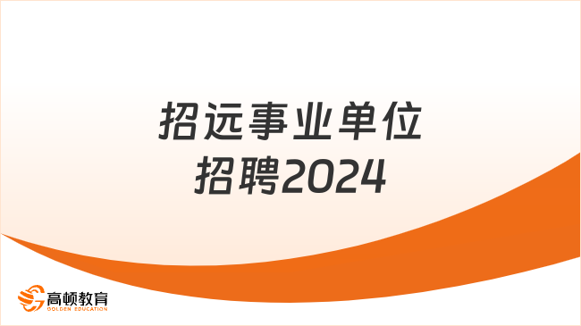 石家庄事业单位招聘2024，机遇与挑战并存的一年，不容错过的发展机遇