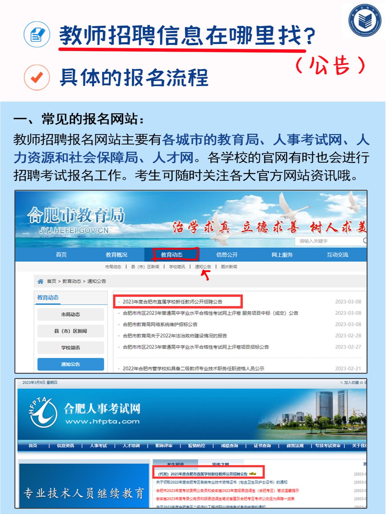 合肥教师招聘考试网官网公告查询，一站式解答疑问，轻松备考！