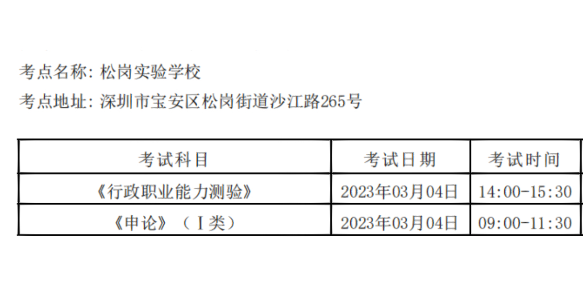 深圳市考行测考试时间安排