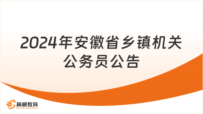 2024年安徽公务员招考公告正式发布