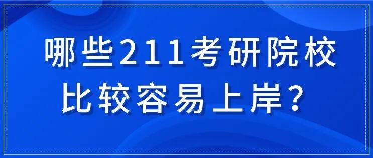 专科考研一战上岸211