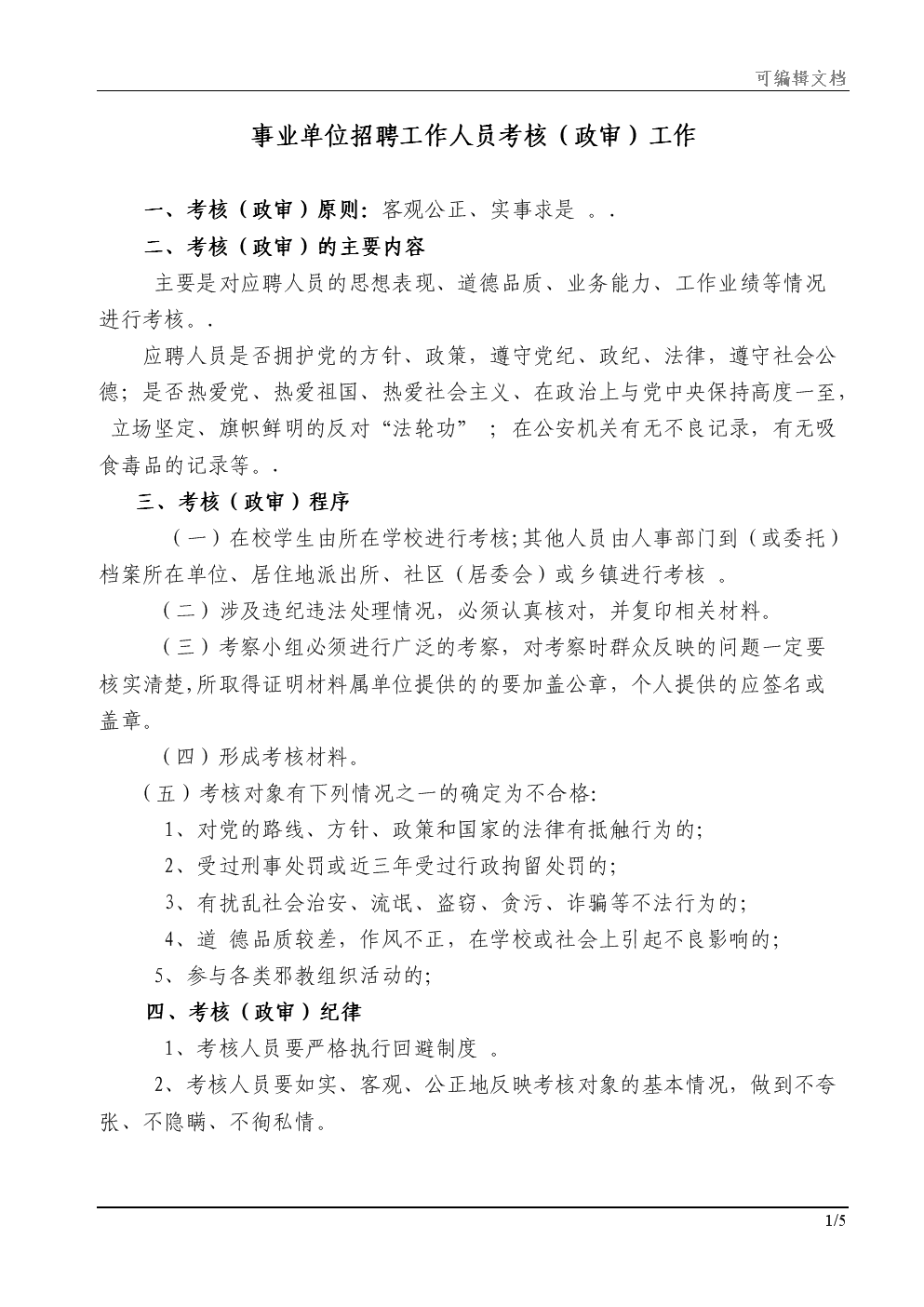 事业编招聘政审标准表下载与重要性解析