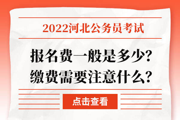 省考报名费用详解，报名一次需要多少钱？