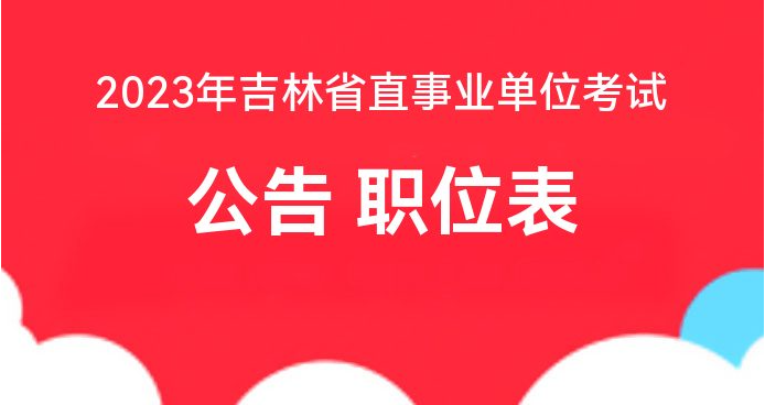 事业单位最新招聘吉林，机遇与挑战同在