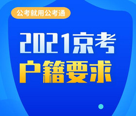 北京市2021年度公务员招考，机遇与挑战的交织