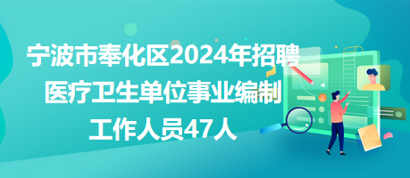 南京2024事业编制招聘公告