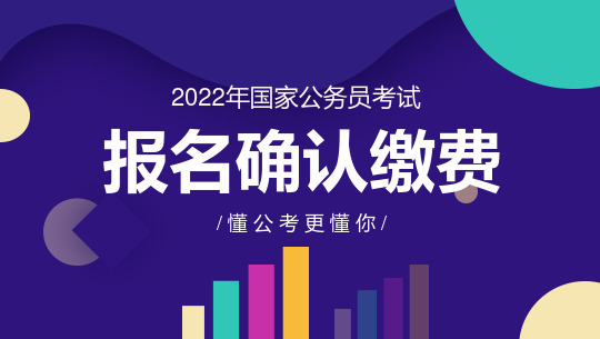 国家公务员考试缴费时间2022