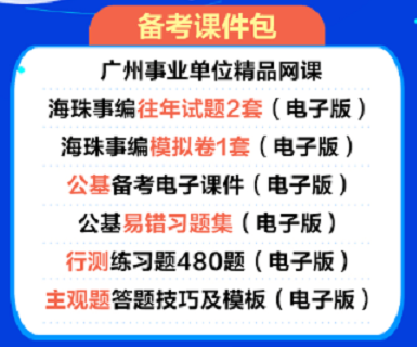 广州事业单位招聘2021公告