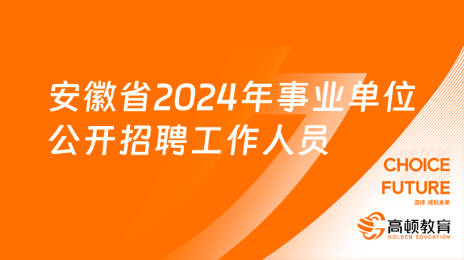 2024事业编招聘官网全面解析及报名指南