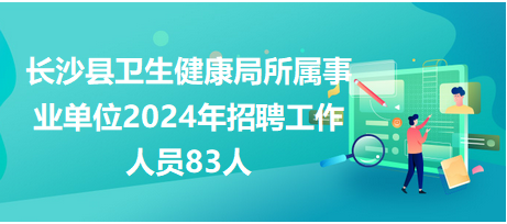 长沙市人民政府最新招聘公告，面向未来的长沙人才招募计划启动（2024年）