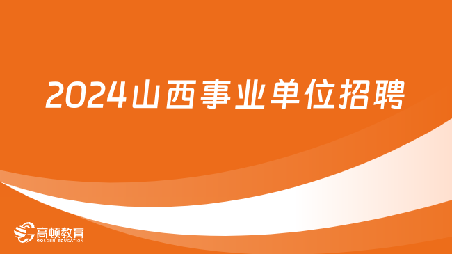 2024事业编最新招聘官网指南，探索未来职业之路