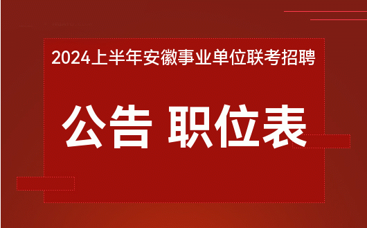 安徽事业单位招聘汇总探讨，聚焦2024年招聘趋势分析