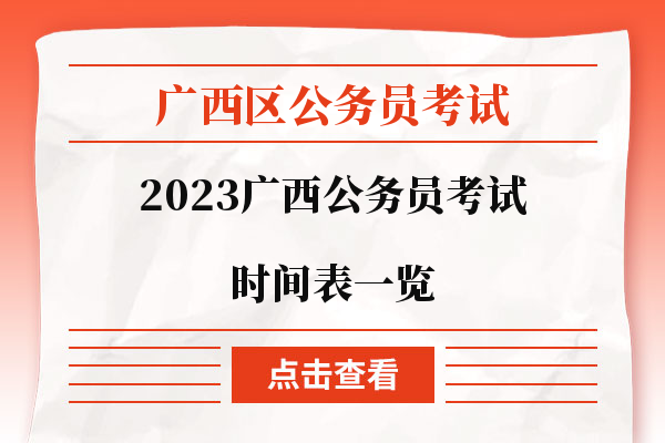 广西公务员考试时间表及考试信息全面解析