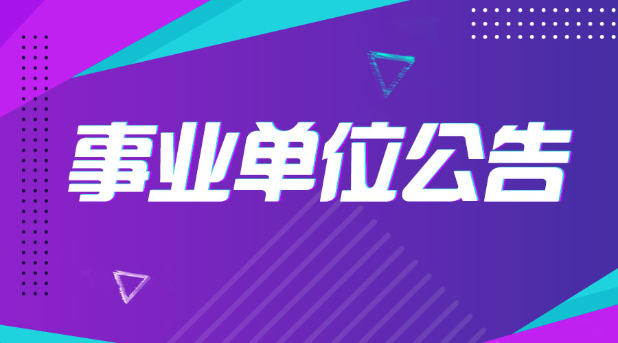 北京事业单位招聘网，人才与机遇的桥梁