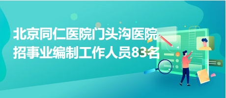 聚焦北京事业编招聘最新动态，揭秘2022年招聘趋势