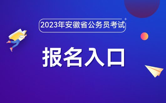 安徽省2022年公务员招录公告发布