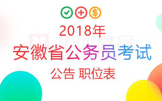 安徽省公务员招聘官网，公职之路的起点