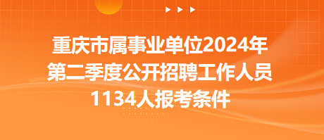 2024年重庆事业单位招聘全面解析及招聘信息概览