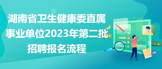 湖南事业单位最新招聘动态与解读速递