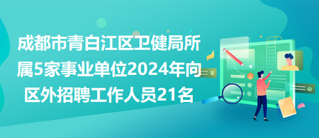 成都市2024事业单位招聘公告