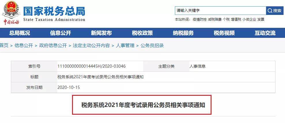 税务系统公务员招聘信息