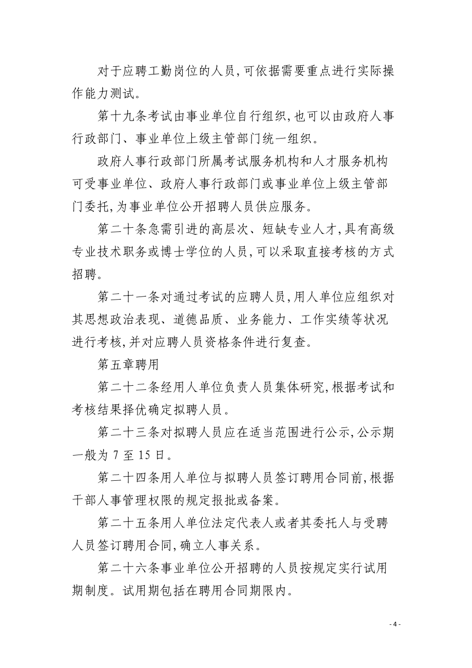 事业单位公开招聘人员规定及其影响分析概览