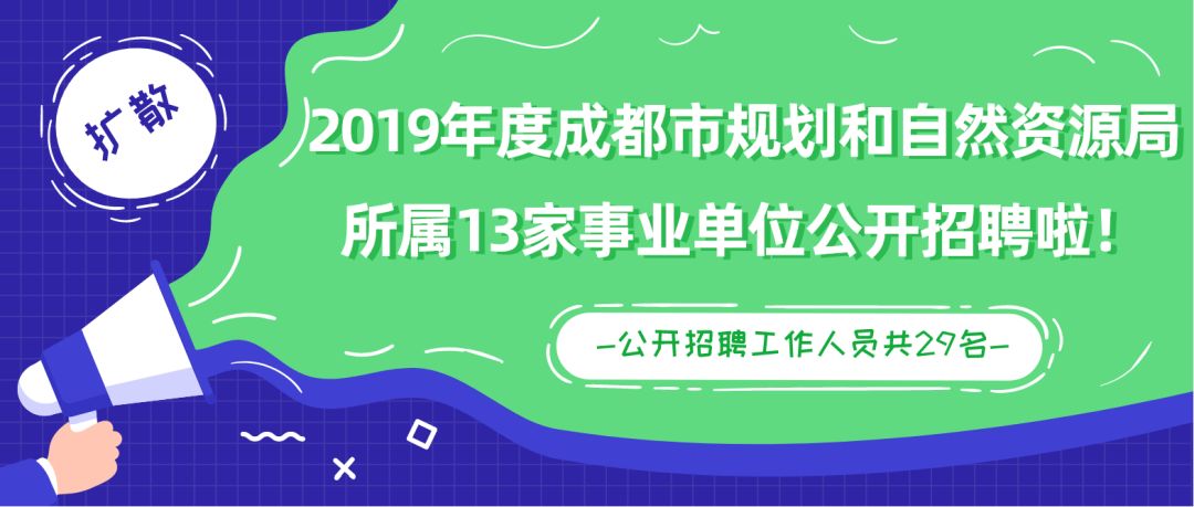 成都事业单位招聘公告发布，2025年岗位火热报名中