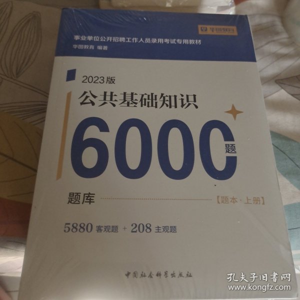 综合基础知识6000题能过吗