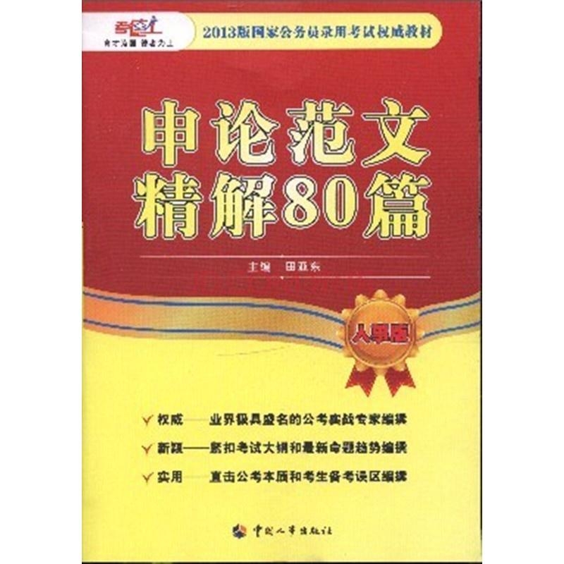 申论写作范文精选80篇，提升写作能力的终极指南