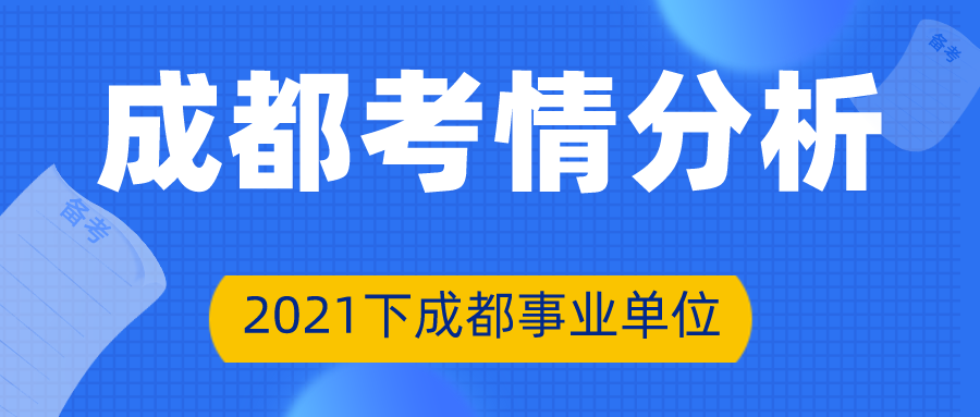 成都事业单位招聘2021