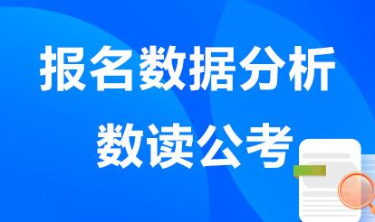 北京2021年公务员招聘全景概览