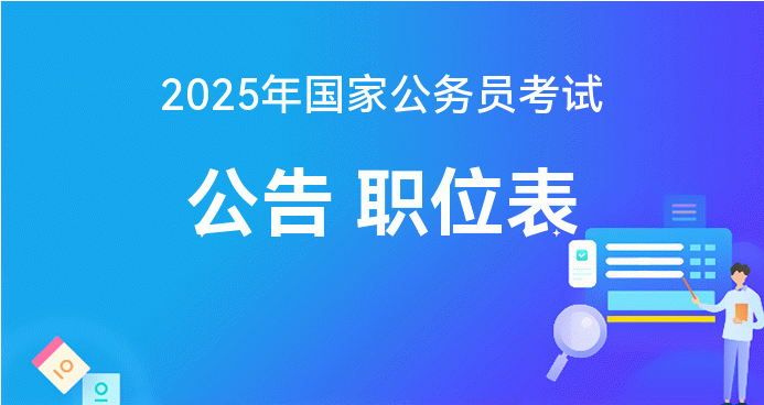 全面解读2025年公务员考试大纲，备考指南与要点解析