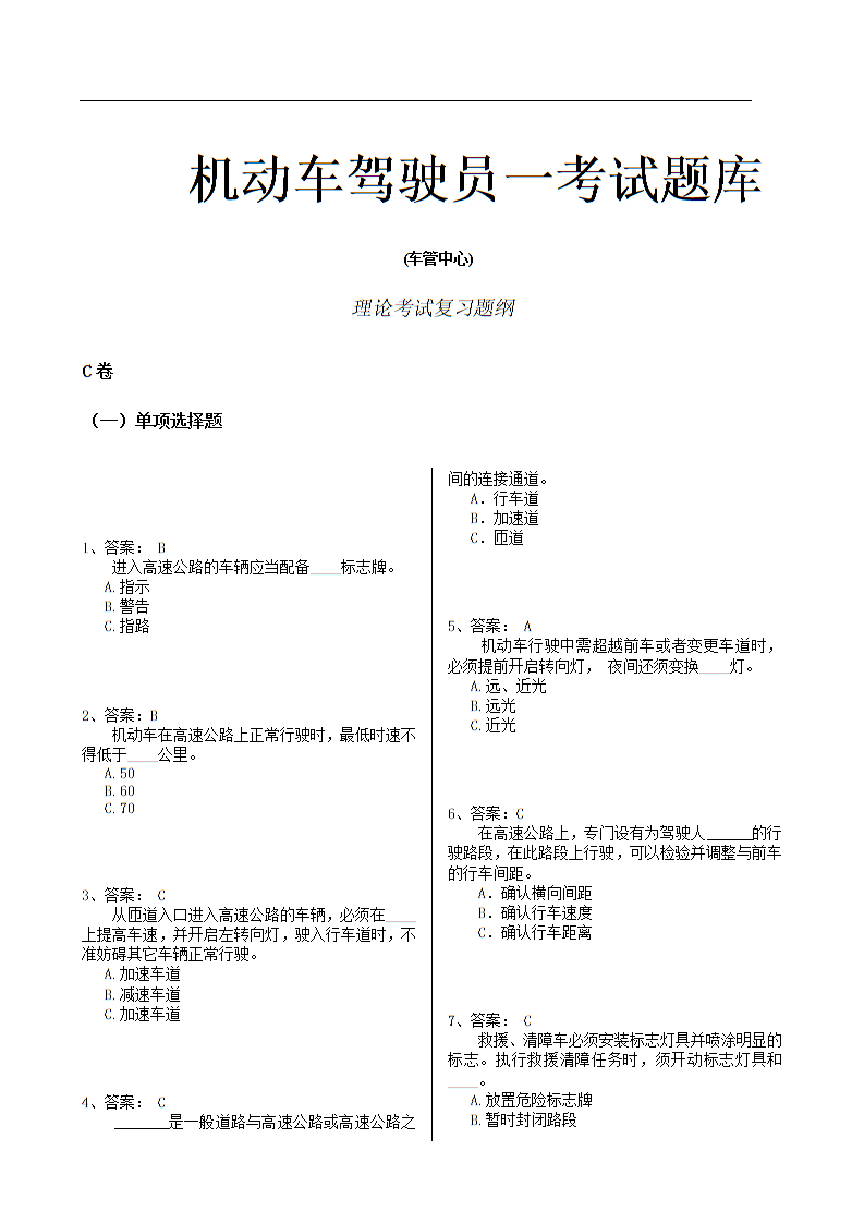 事业单位驾驶员高级工题库及解析大全